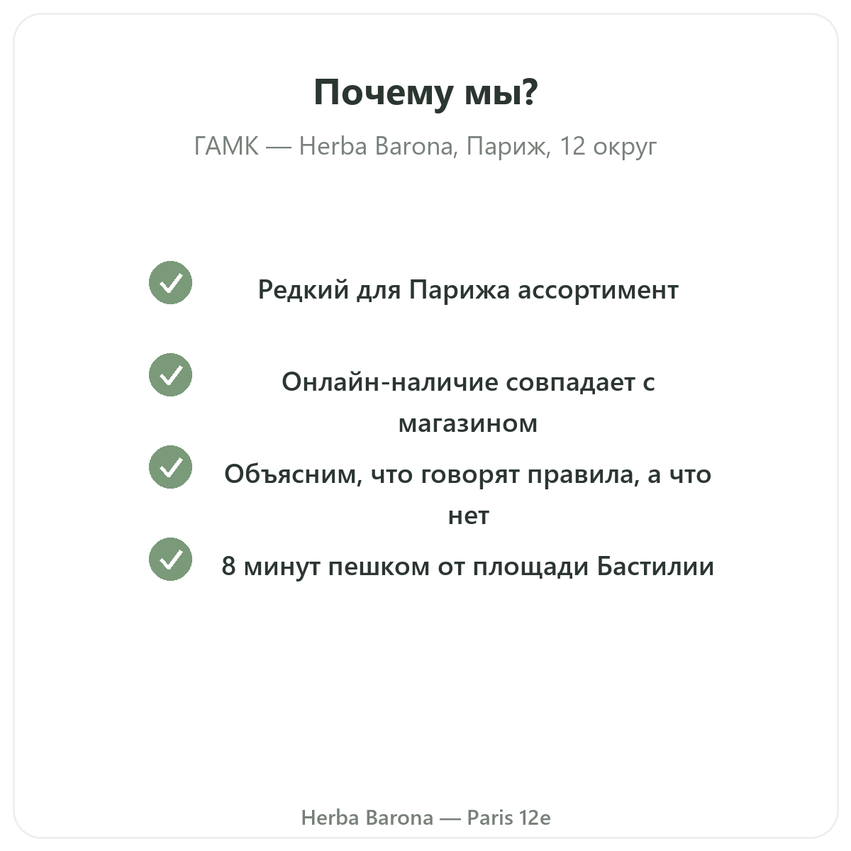 Почему покупать GABA в Париже в Herba Barona, Париж, 12-й округ