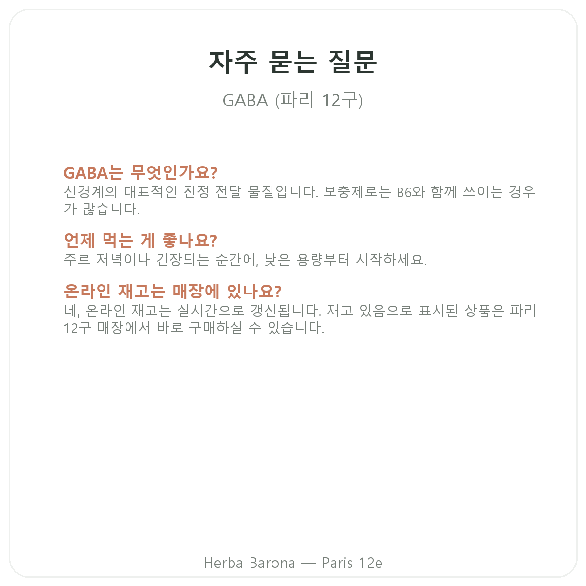 파리 GABA 자주 묻는 질문 - Herba Barona 파리 12구