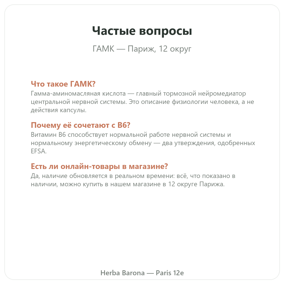 Частые вопросы о GABA в Париже — Herba Barona, Париж, 12-й округ