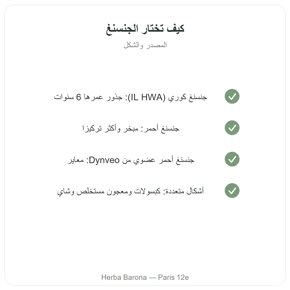 الجينسنغ في باريس - التزامات الجودة لدى Herba Barona باريس 12