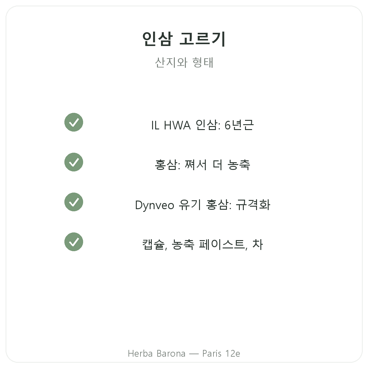 파리 홍삼 - Herba Barona 파리 12구 품질 약속