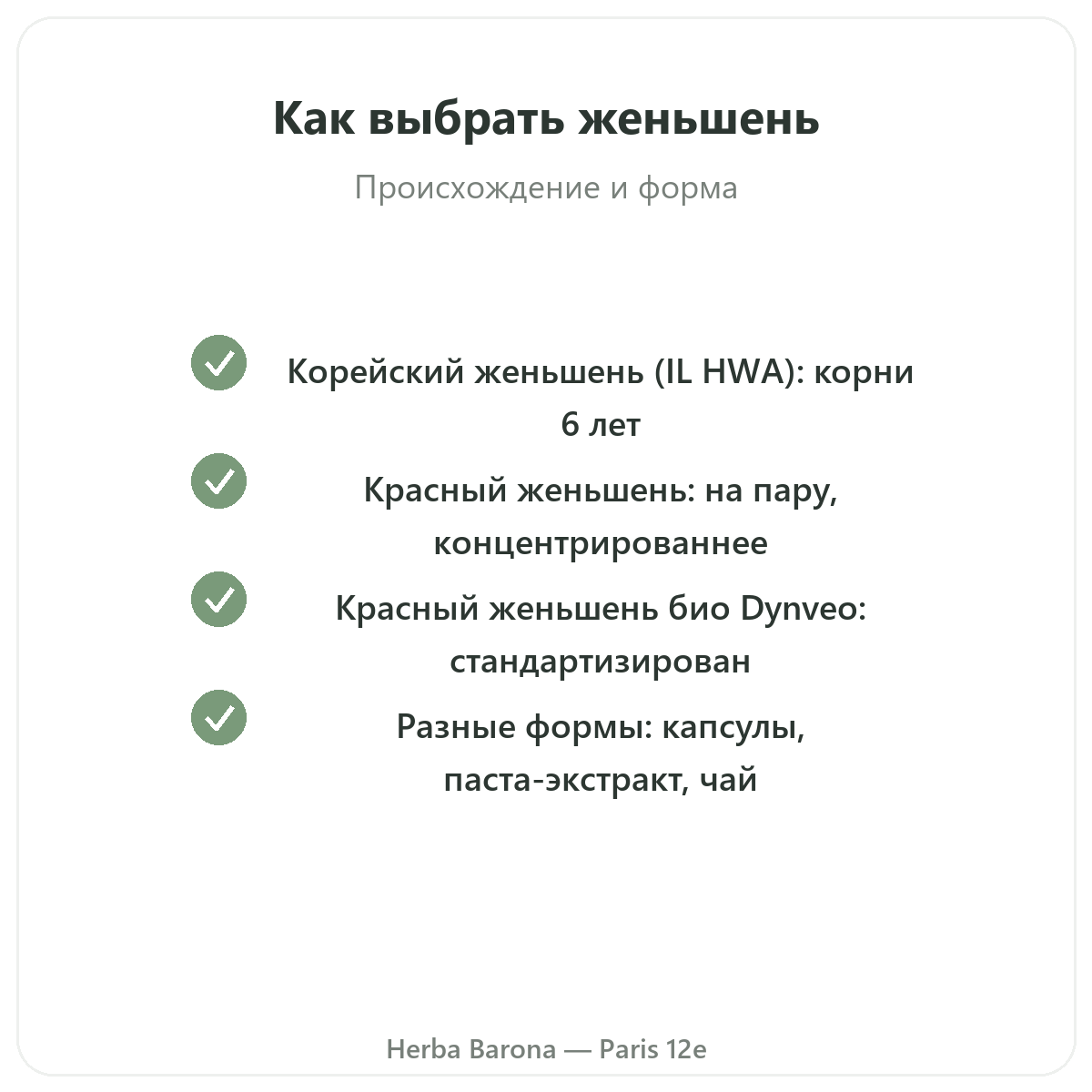 Красный корейский женьшень в Париже — гарантии качества, Herba Barona, Париж, 12-й округ