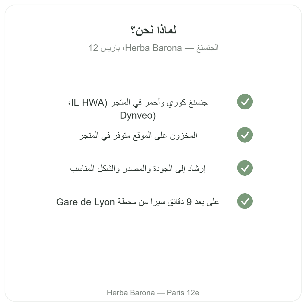لماذا شراء الجينسنغ من باريس لدى Herba Barona باريس 12