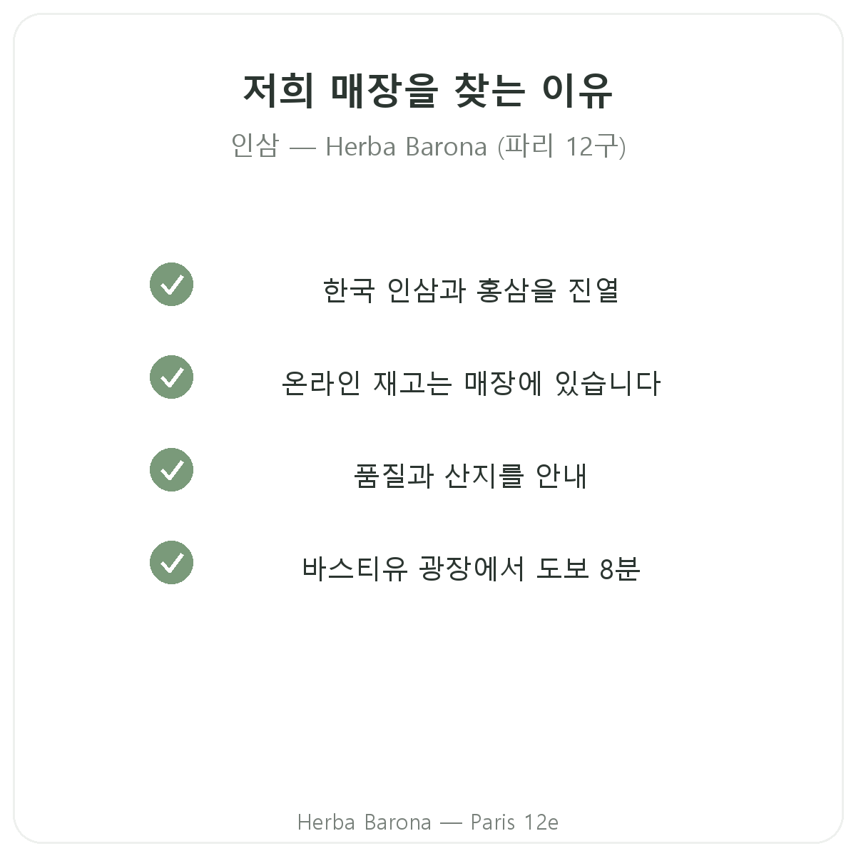 파리에서 Herba Barona 홍삼을 구매해야 하는 이유 (파리 12구)