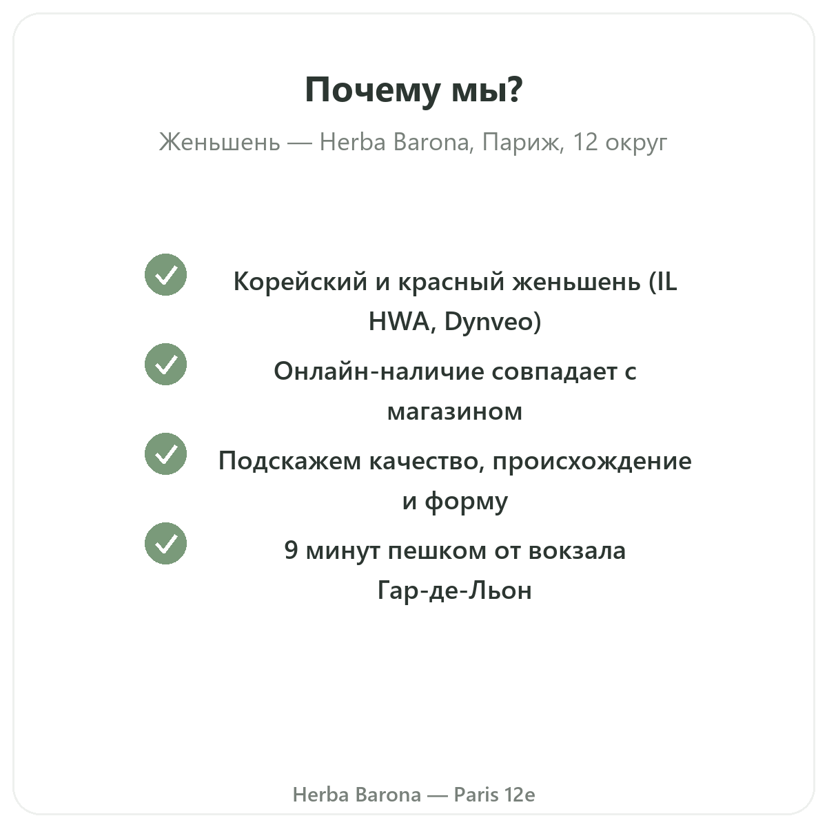 Почему покупать красный корейский женьшень в Париже в Herba Barona, Париж, 12-й округ
