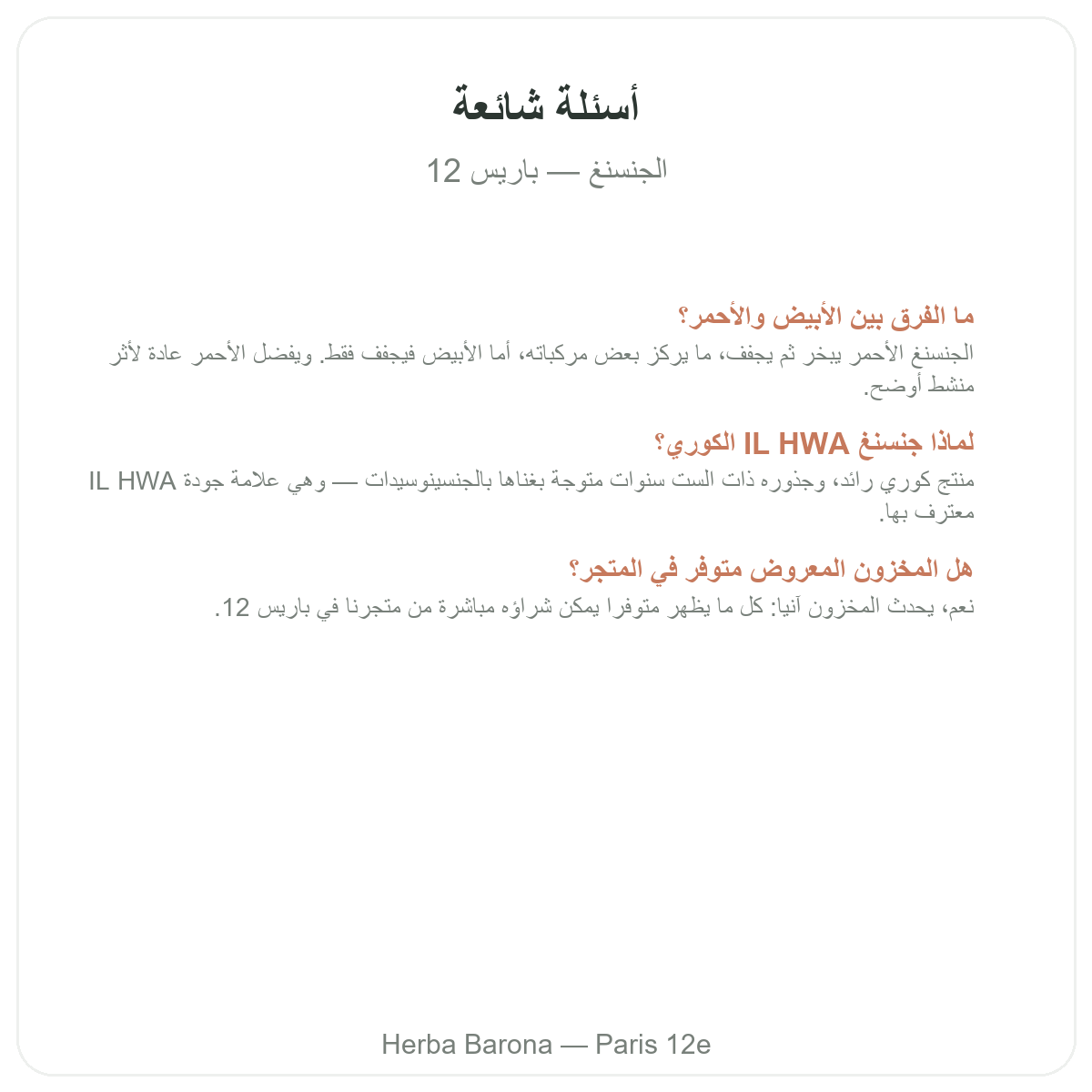 الأسئلة الشائعة حول الجينسنغ في باريس - Herba Barona باريس 12