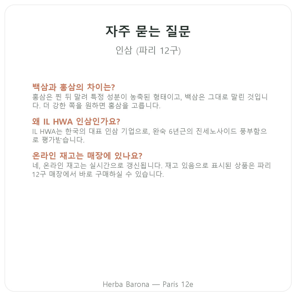 파리 홍삼 자주 묻는 질문 - Herba Barona 파리 12구