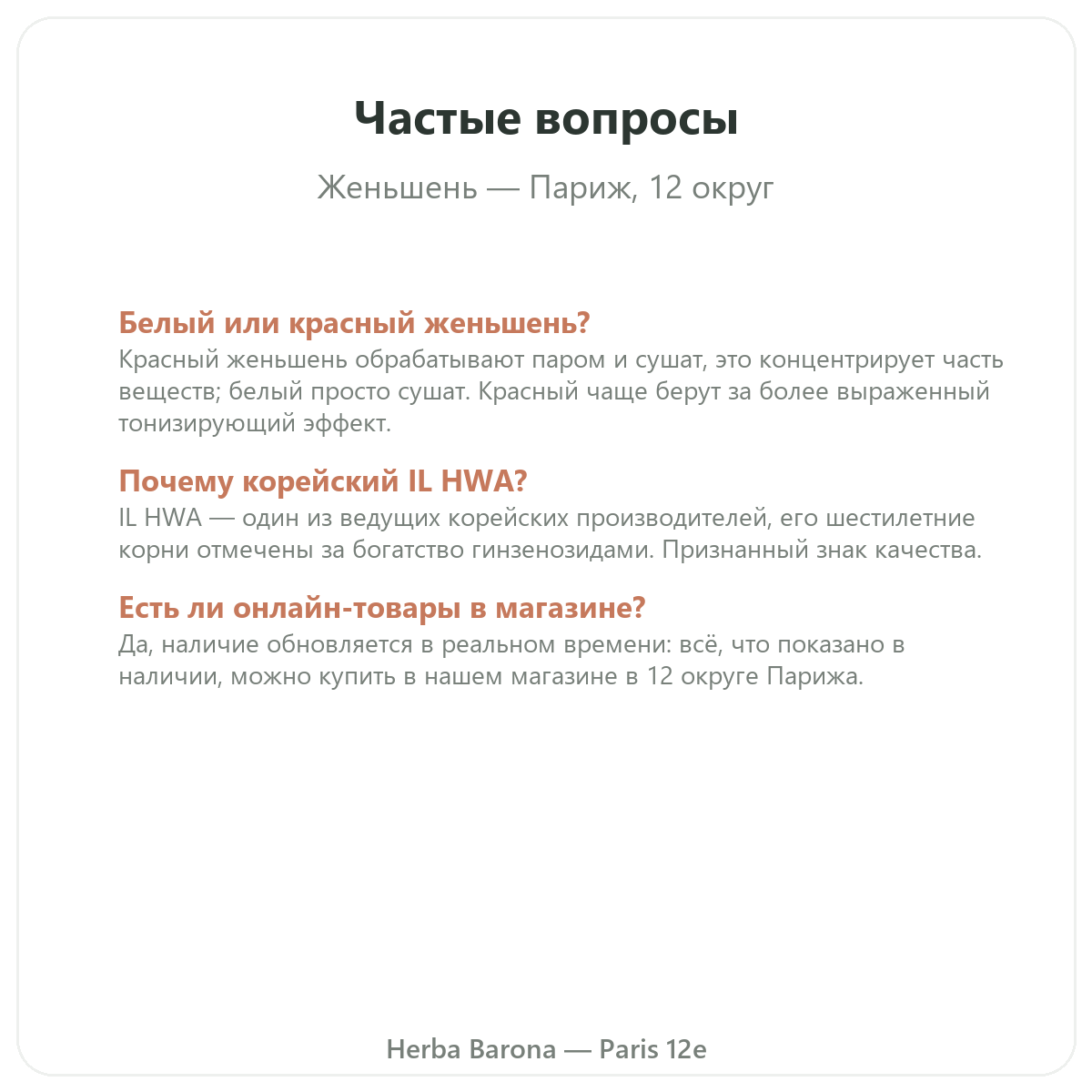 Частые вопросы о красном корейском женьшене в Париже — Herba Barona, Париж, 12-й округ