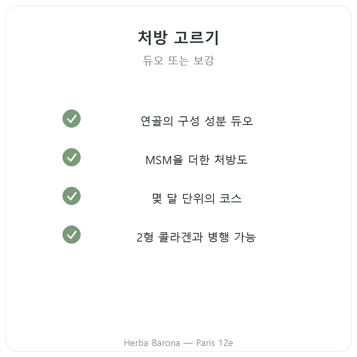 파리 글루코사민 콘드로이친 - Herba Barona 파리 12구 품질 약속