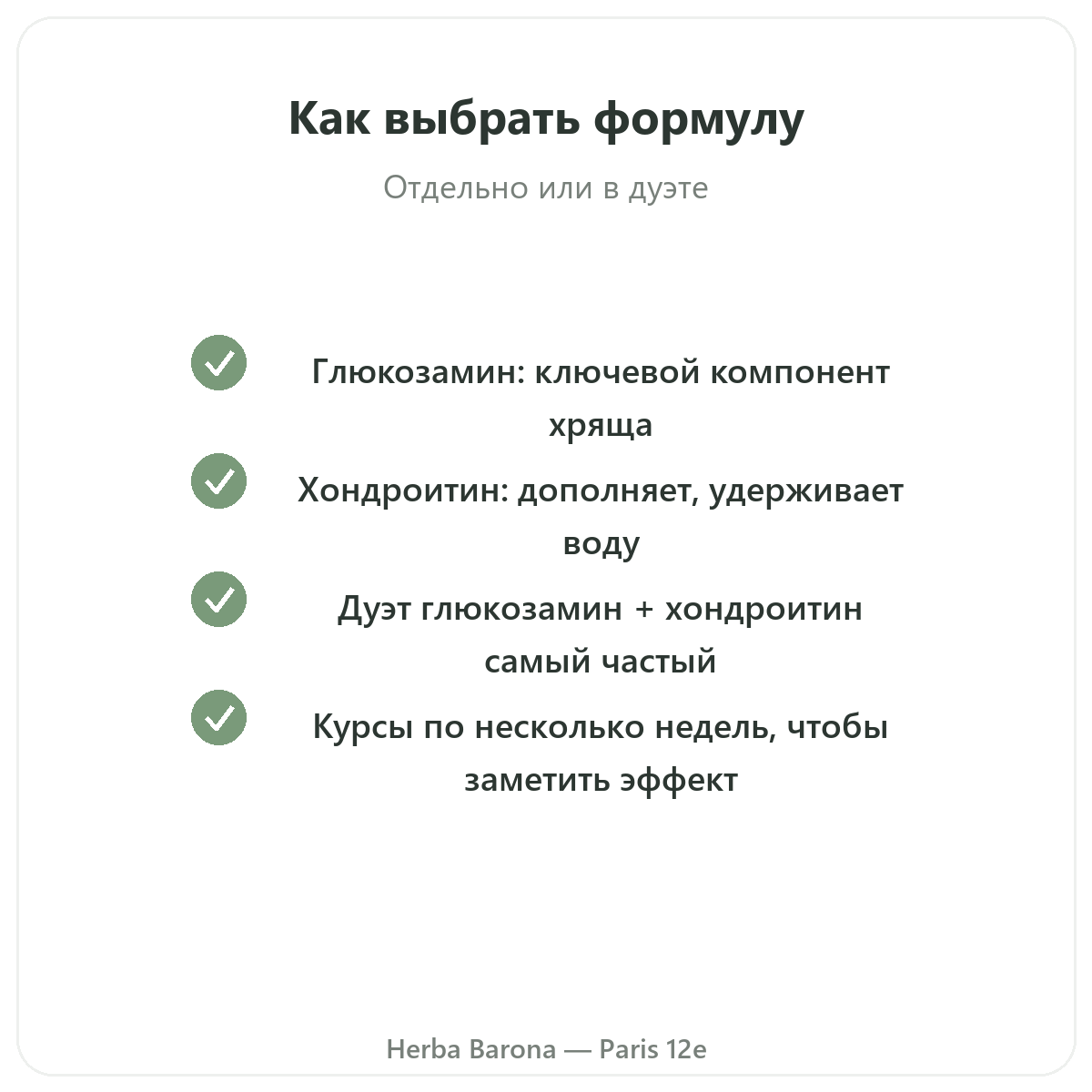 Глюкозамин хондроитин в Париже — гарантии качества, Herba Barona, Париж, 12-й округ