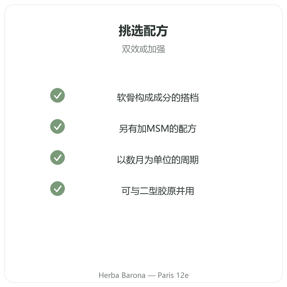 氨基葡萄糖软骨素 巴黎 - 品质承诺,Herba Barona 巴黎12区门店