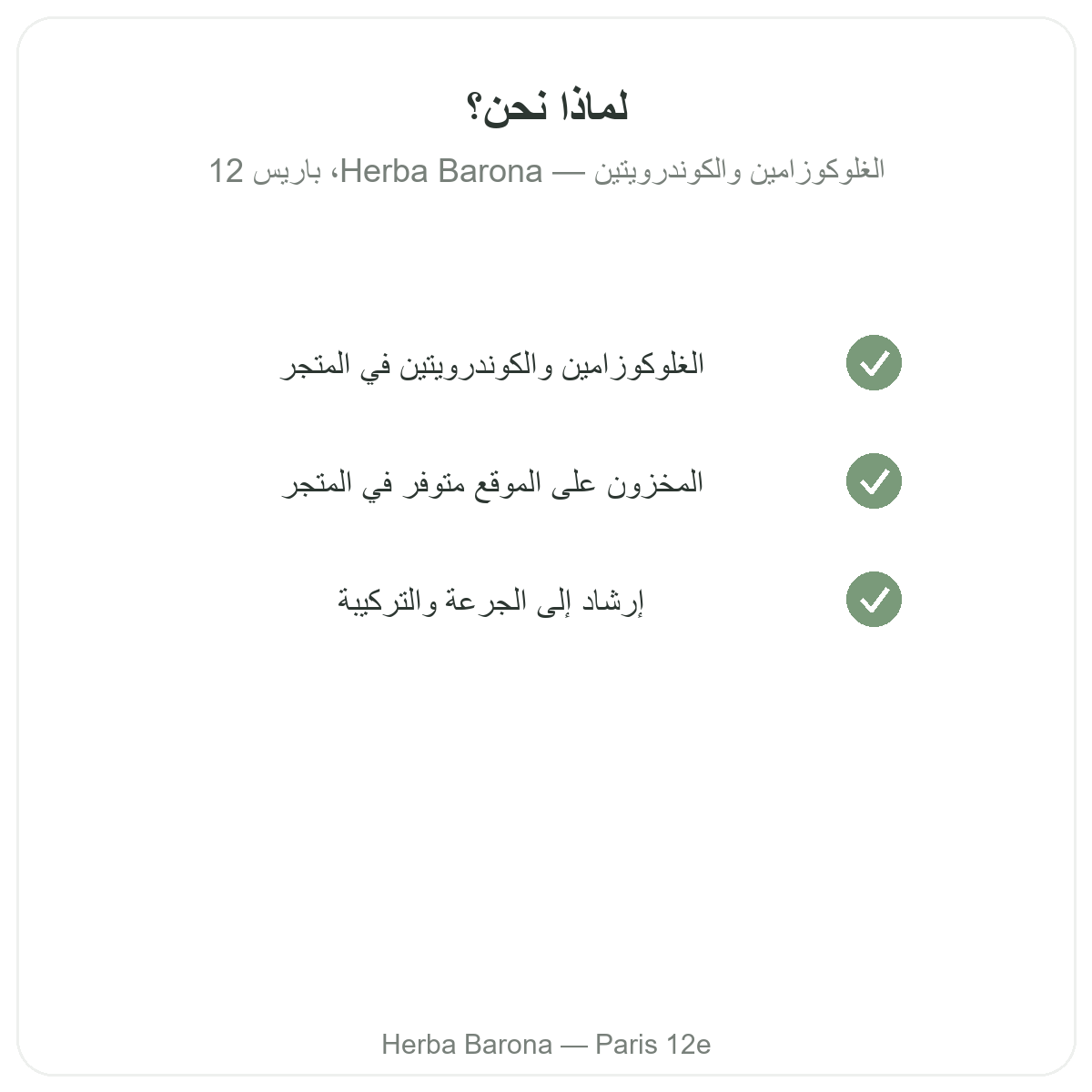 Pourquoi acheter Glucosamine chondroitine Paris a Paris chez Herba Barona Paris 12e