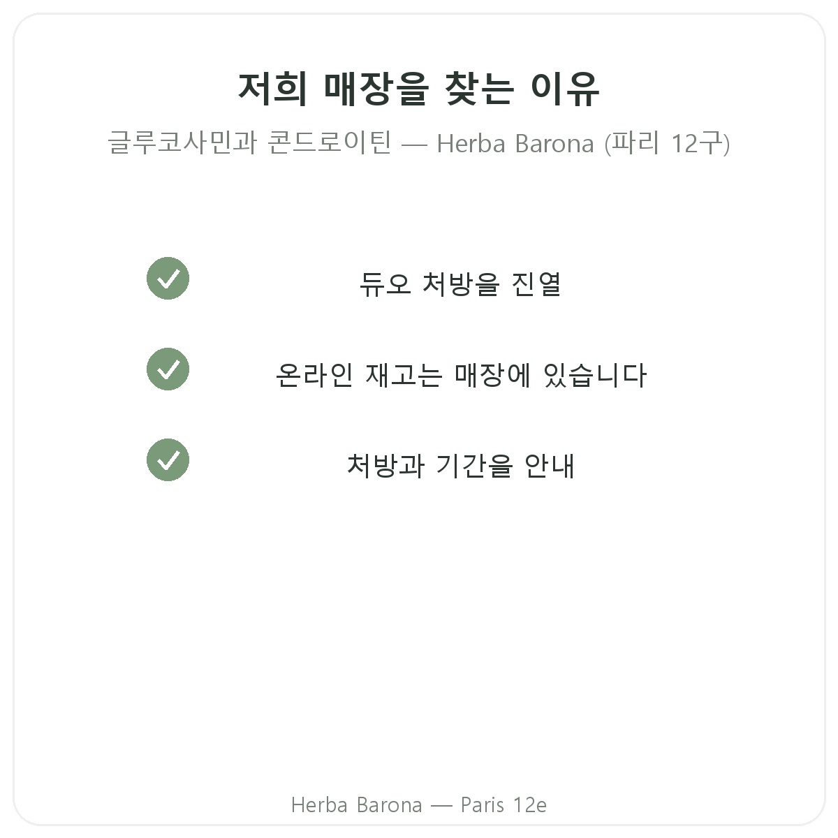 파리에서 Herba Barona 글루코사민 콘드로이친을 구매해야 하는 이유 (파리 12구)