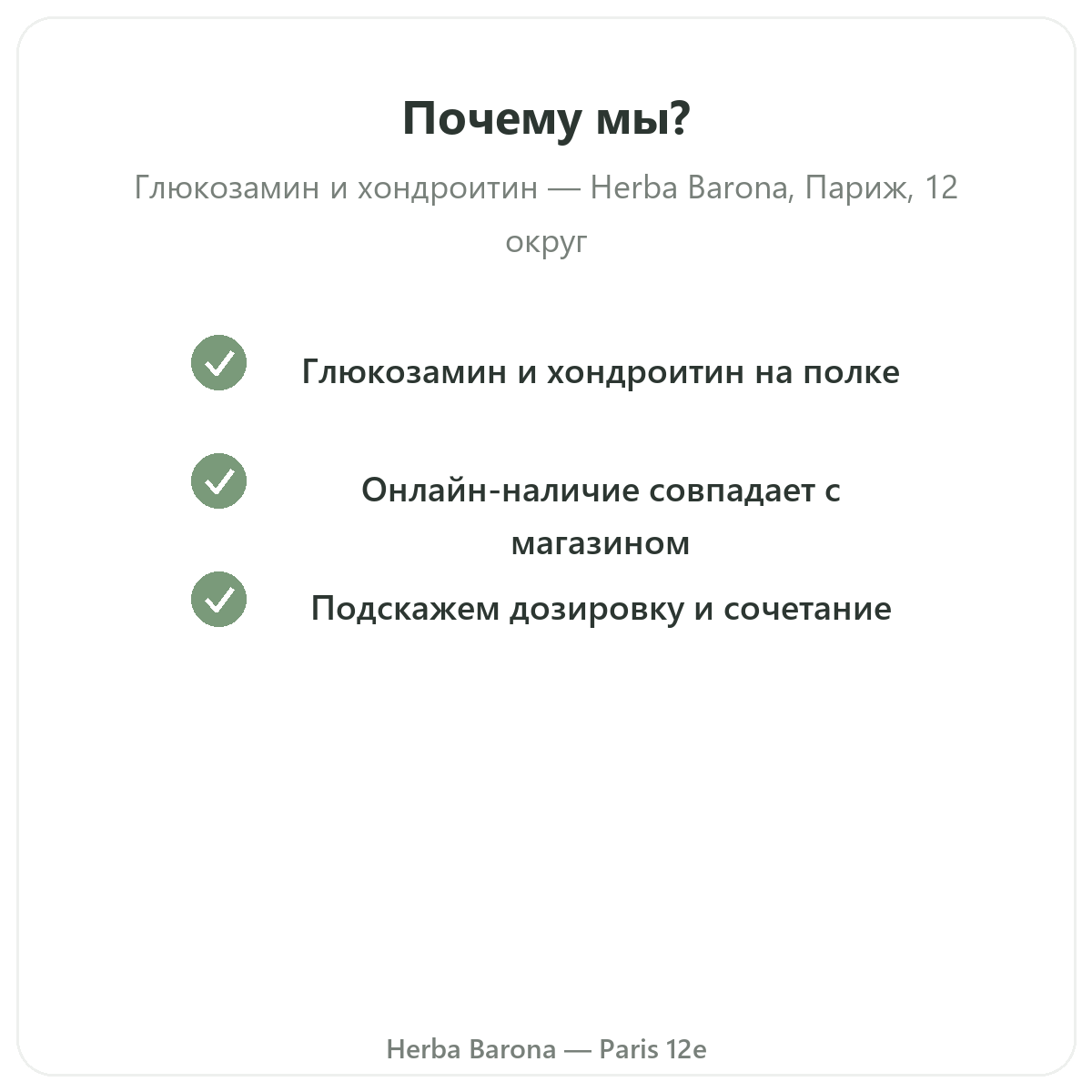 Почему покупать глюкозамин хондроитин в Париже в Herba Barona, Париж, 12-й округ