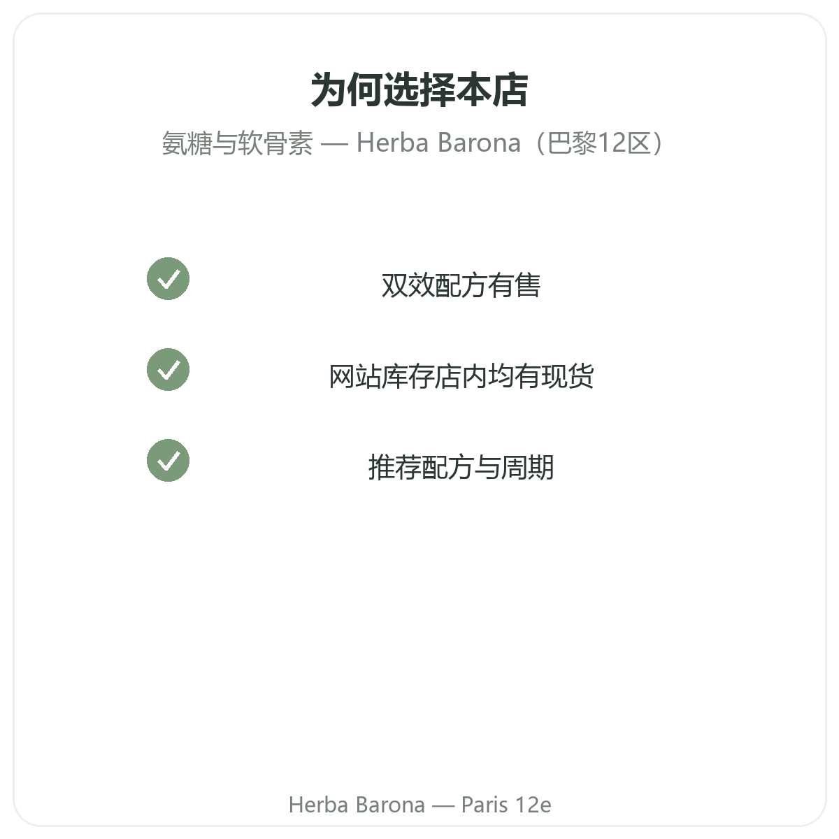 为什么要在巴黎 Herba Barona 巴黎12区门店购买氨基葡萄糖软骨素