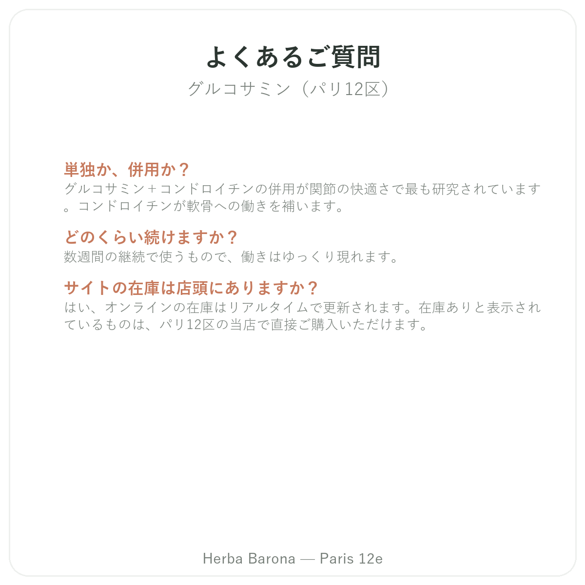 グルコサミン コンドロイチン パリ よくある質問 - Herba Barona パリ12区