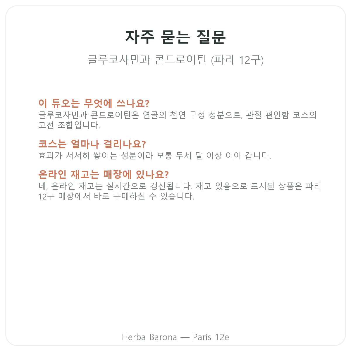 파리 글루코사민 콘드로이친 자주 묻는 질문 - Herba Barona 파리 12구