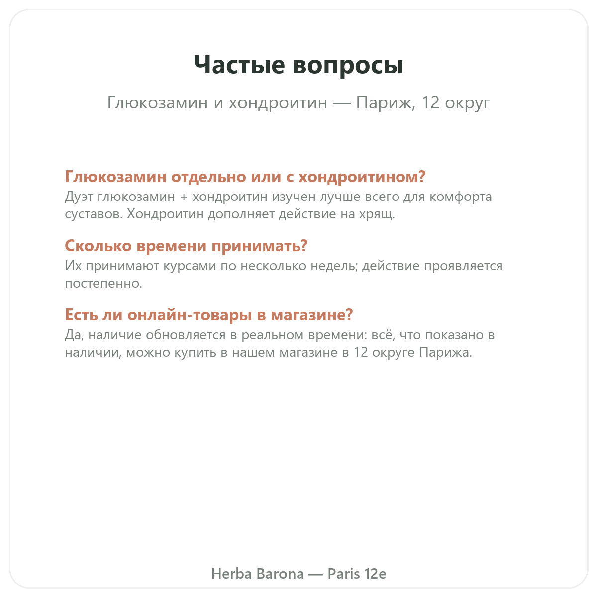 Частые вопросы о глюкозамине и хондроитине в Париже — Herba Barona, Париж, 12-й округ