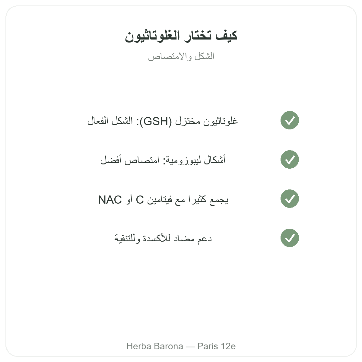 الغلوتاثيون في باريس - التزامات الجودة لدى Herba Barona باريس المقاطعة 12