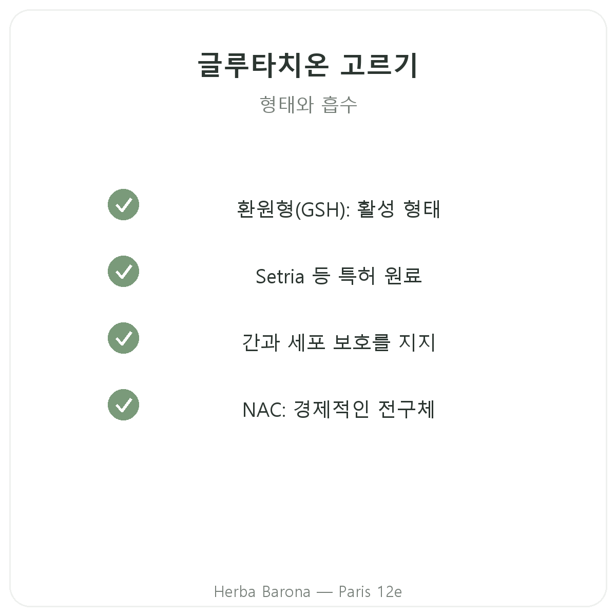 글루타치온 파리 - Herba Barona 파리 12구 품질 약속