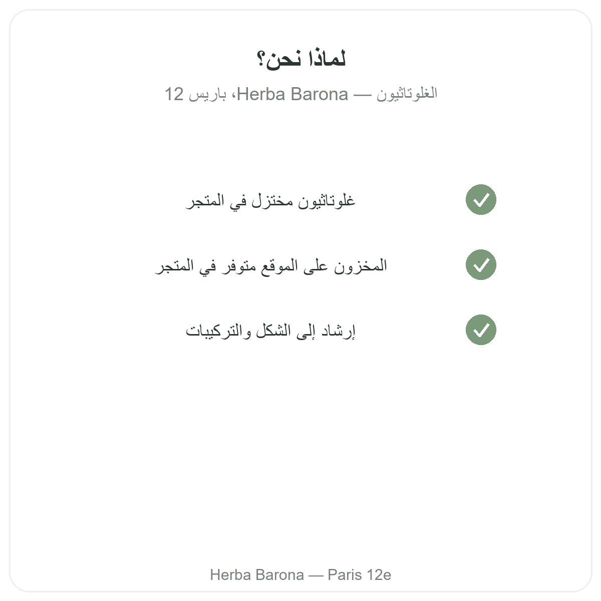 لماذا شراء الغلوتاثيون في باريس لدى Herba Barona باريس المقاطعة 12