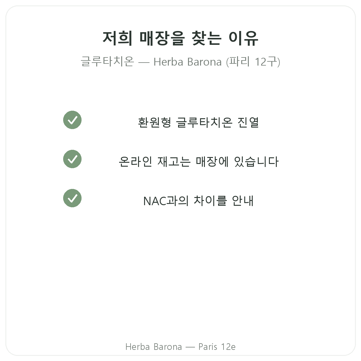 파리에서 글루타치온을 Herba Barona 파리 12구 매장에서 구매해야 하는 이유