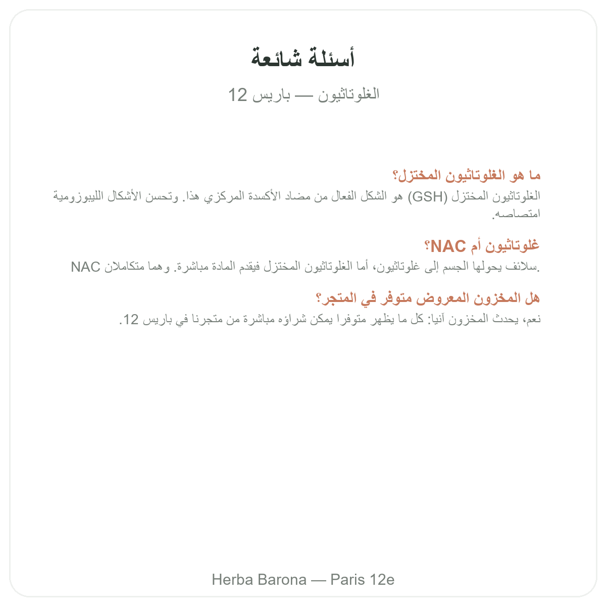 الأسئلة الشائعة حول الغلوتاثيون في باريس - Herba Barona باريس المقاطعة 12
