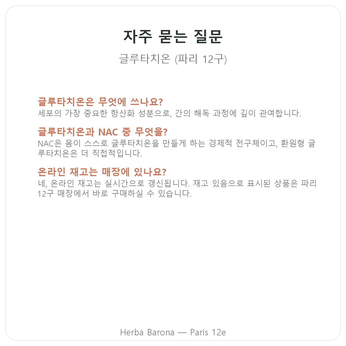 글루타치온 파리 자주 묻는 질문 - Herba Barona 파리 12구