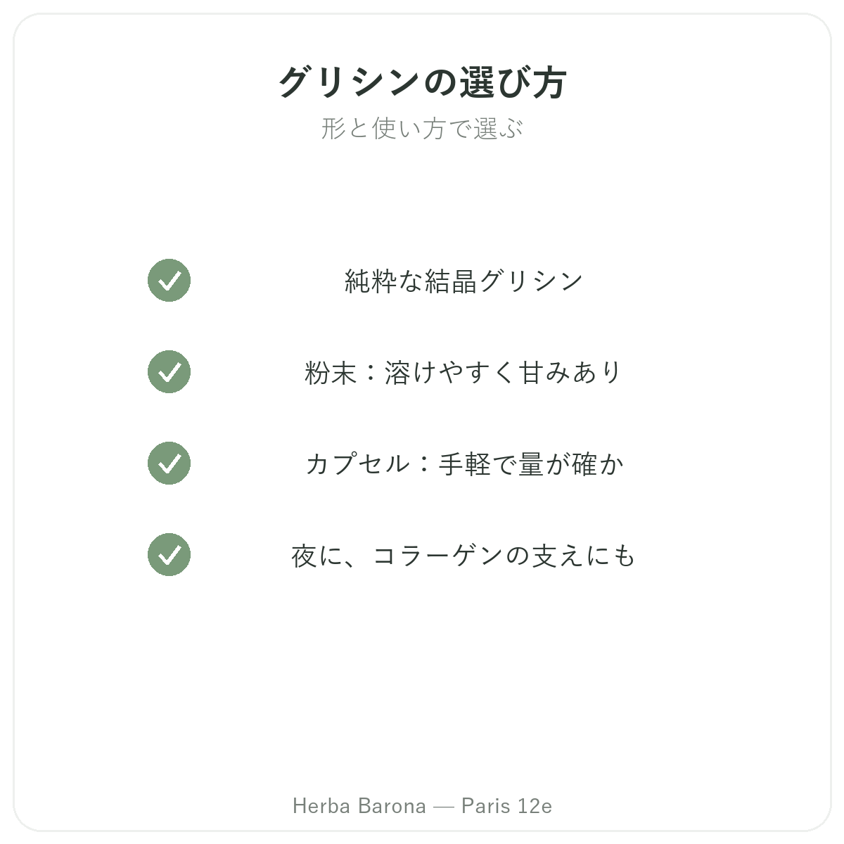 グリシン パリ パリ - Herba Baronaの品質へのこだわり パリ12区