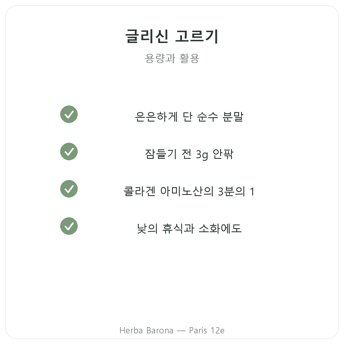 글리신 파리 - Herba Barona 파리 12구 품질 약속