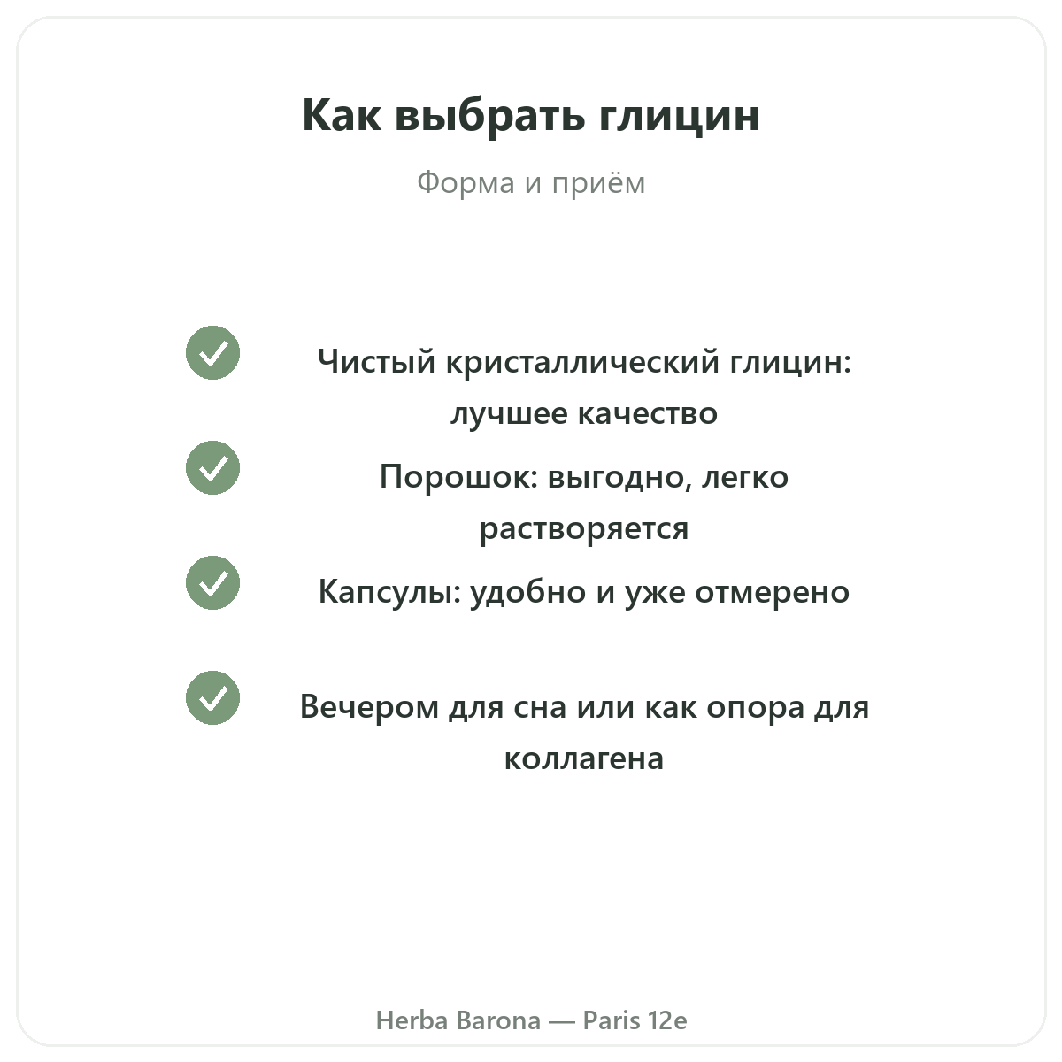 Глицин Париж Париж - гарантии качества в Herba Barona, Париж, 12-й округ