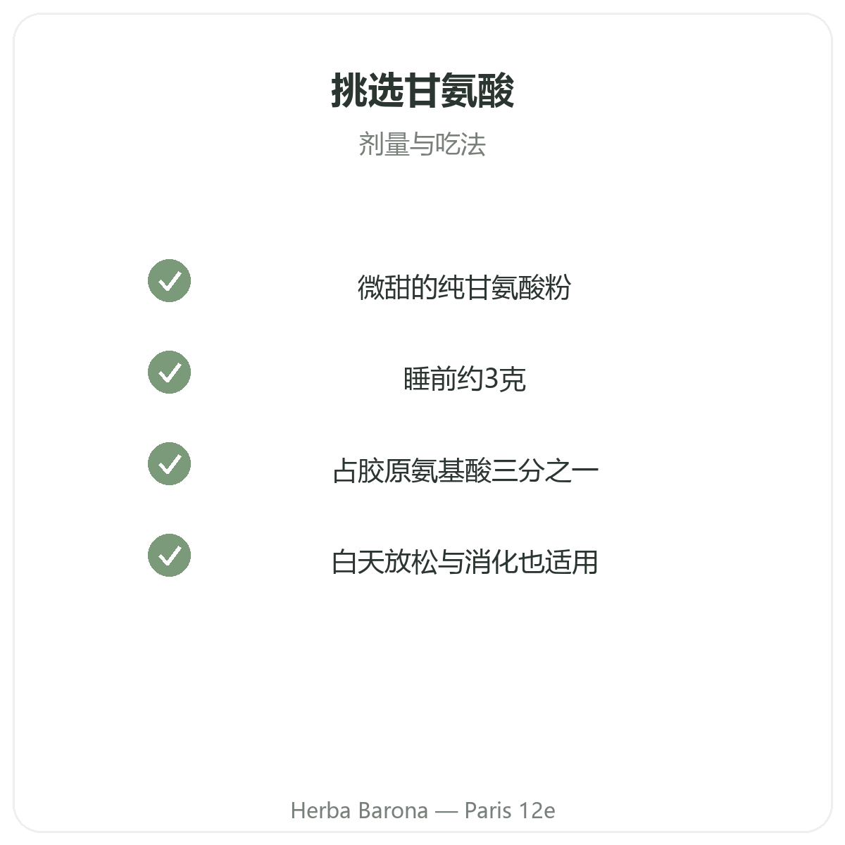 甘氨酸 巴黎 - 品质承诺,Herba Barona 巴黎12区门店