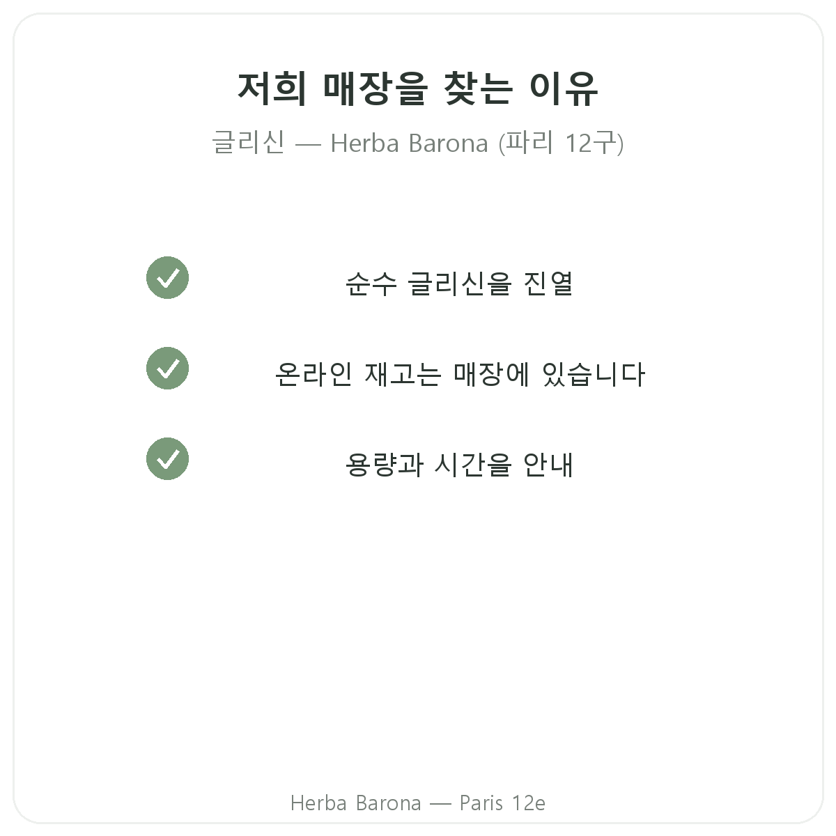 파리에서 글리신을 Herba Barona 파리 12구 매장에서 구매해야 하는 이유