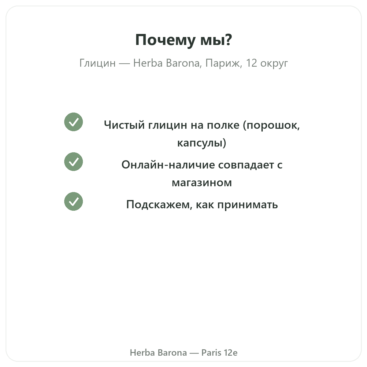 Почему стоит купить Глицин Париж в Париже в Herba Barona, Париж, 12-й округ