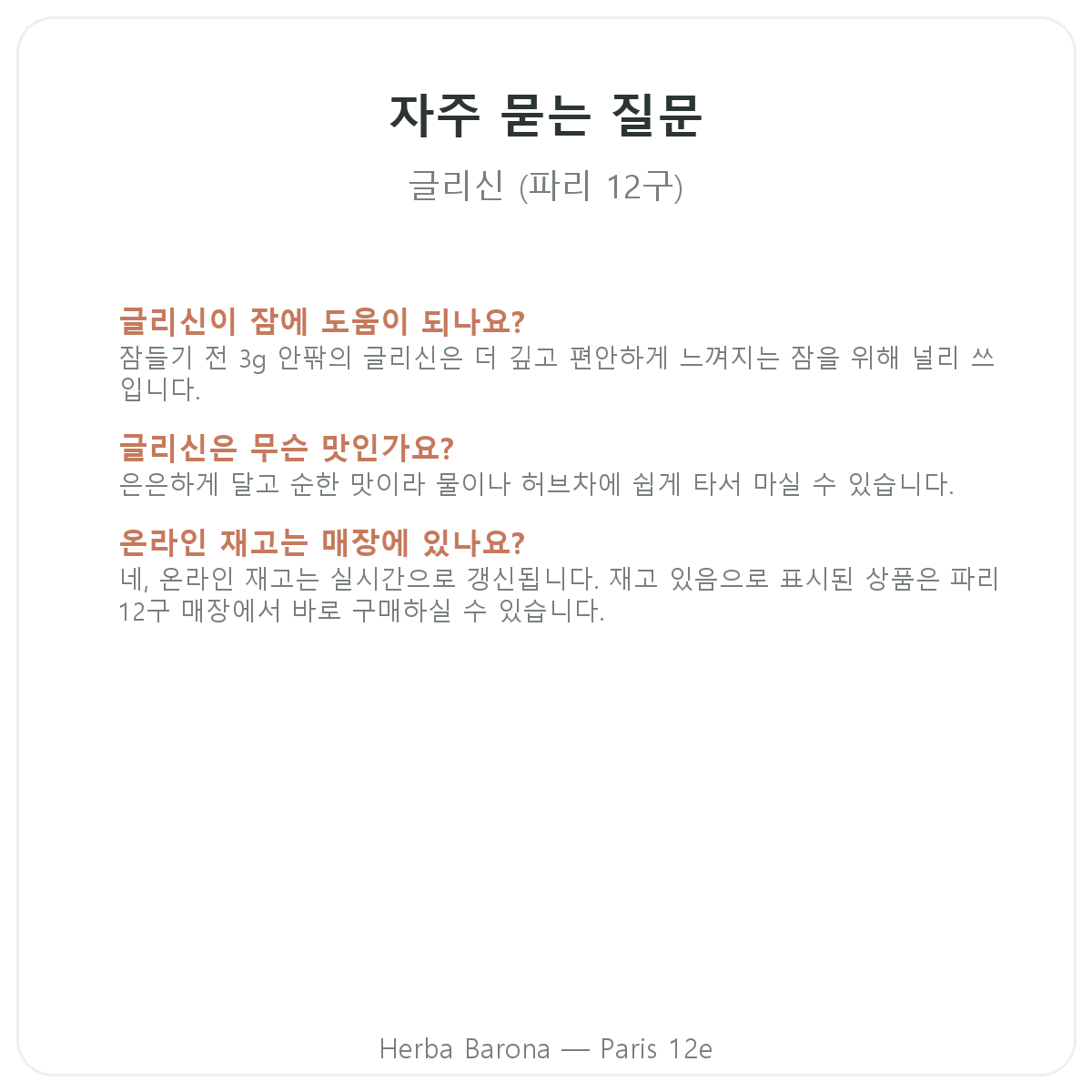 글리신 파리 자주 묻는 질문 - Herba Barona 파리 12구