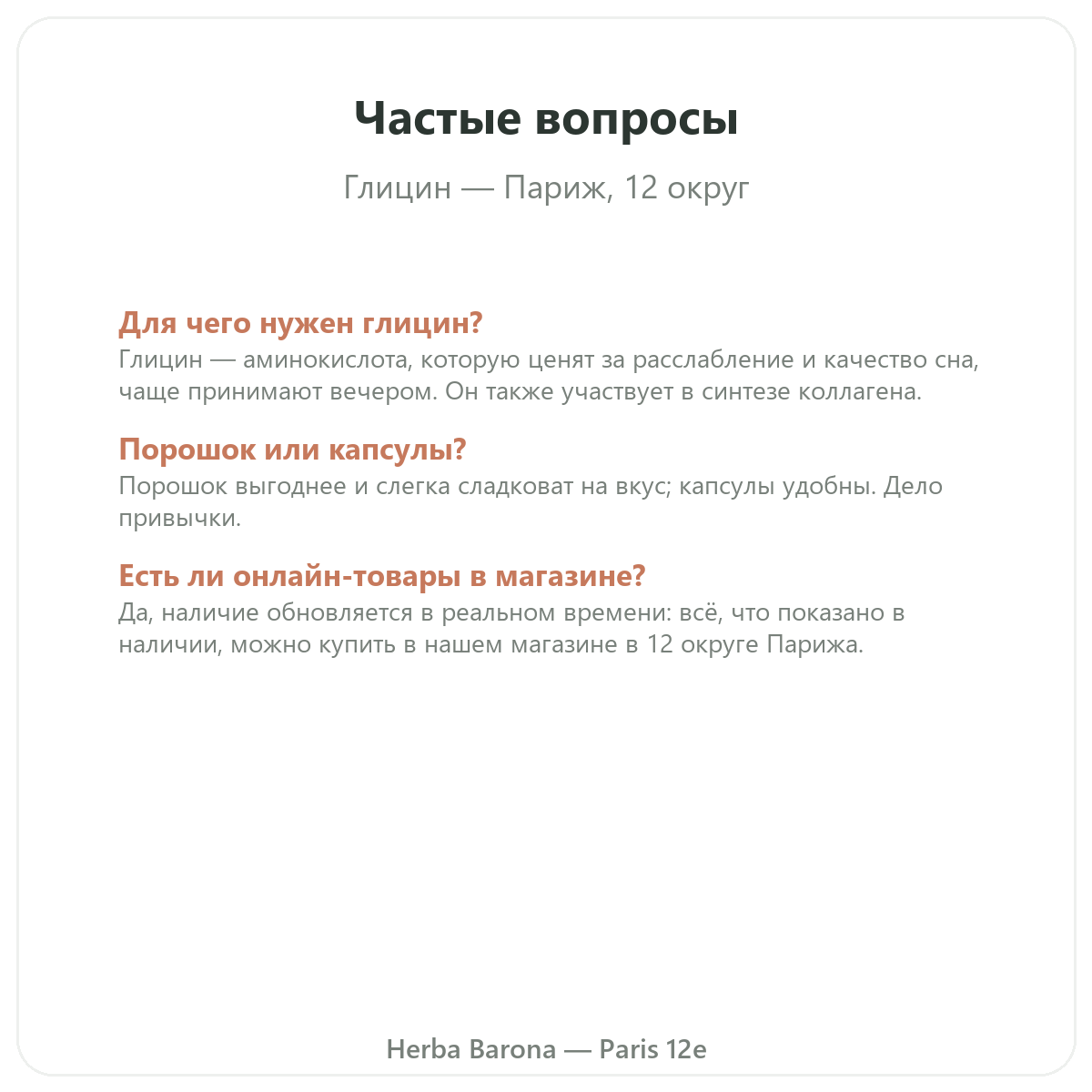 Частые вопросы Глицин Париж в Париже - Herba Barona, Париж, 12-й округ