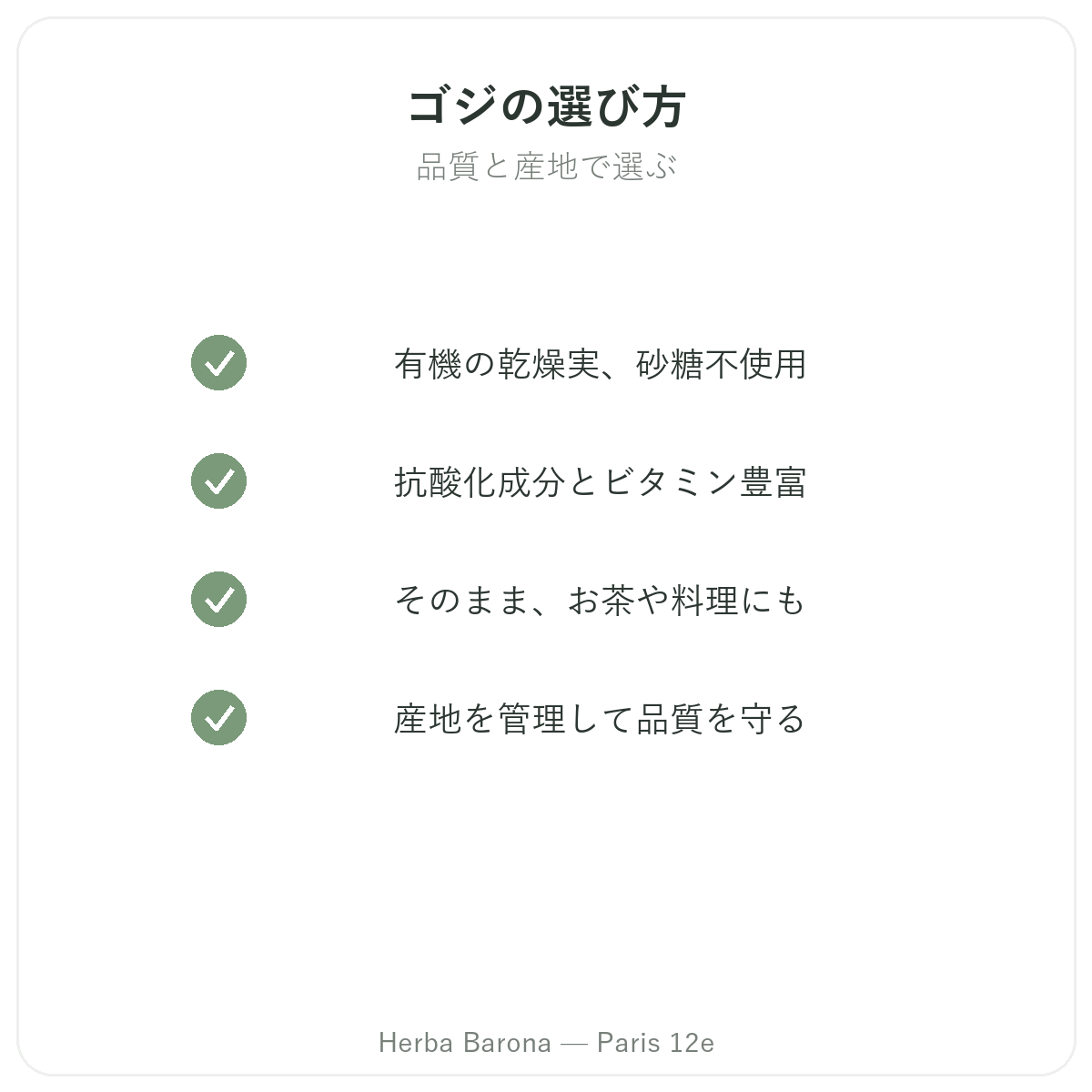 ゴジ パリ — Herba Barona パリ12区の品質へのこだわり