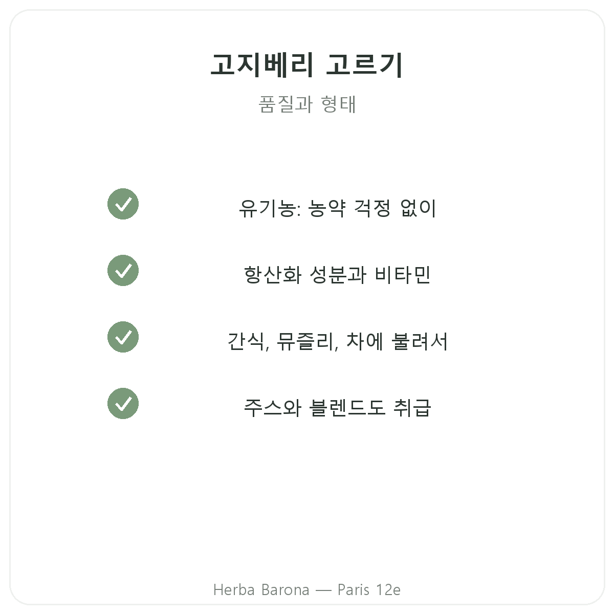 고지베리 파리 - Herba Barona 파리 12구 품질 약속