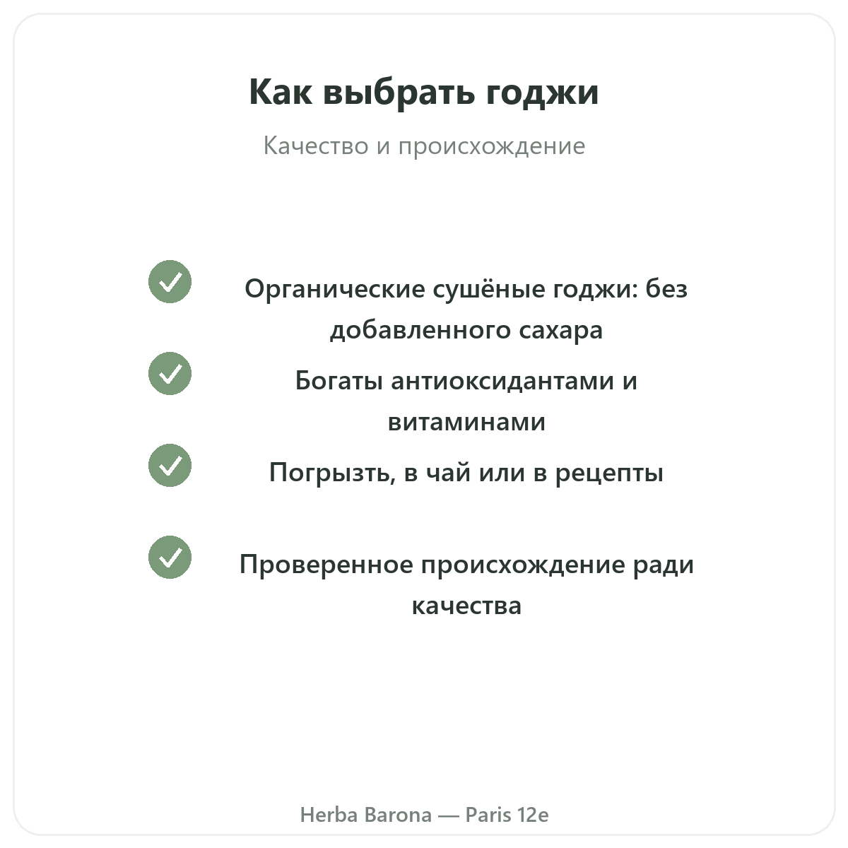 Годжи Париж Париж - гарантии качества в Herba Barona, Париж, 12-й округ