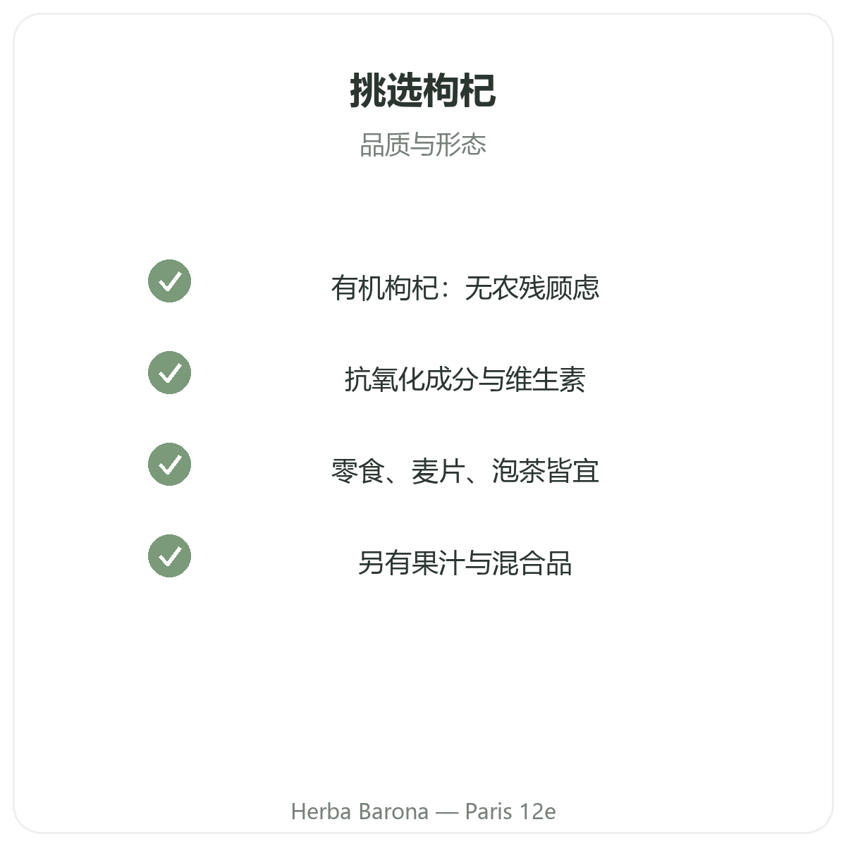 巴黎枸杞 - Herba Barona巴黎12区质量承诺