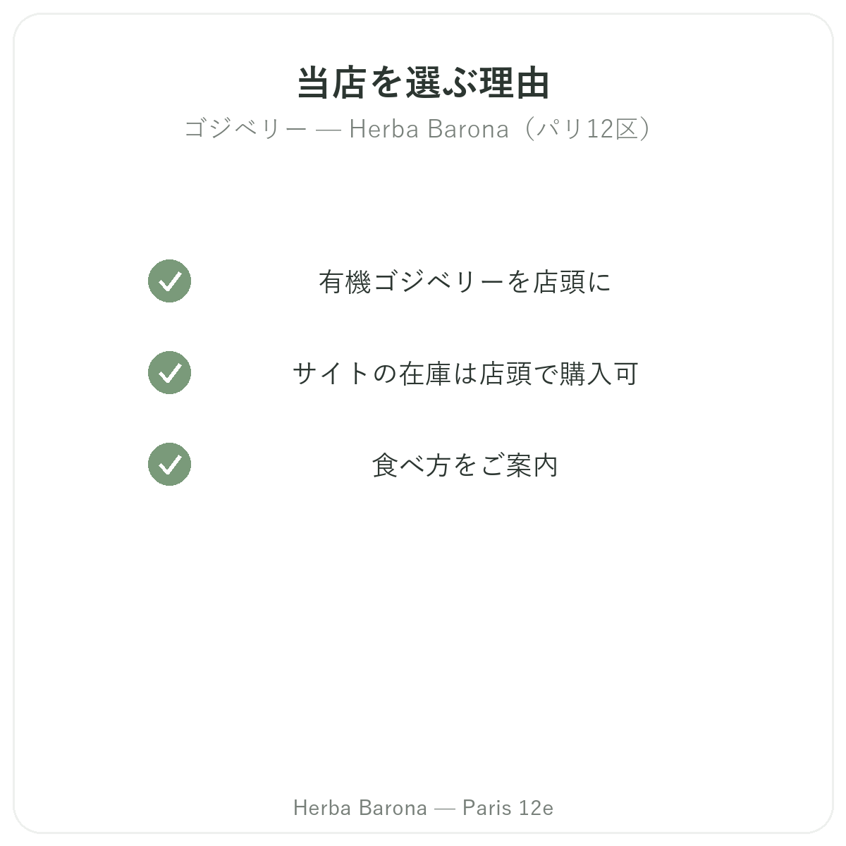 なぜパリのHerba Barona(パリ12区)でゴジを選ぶのか