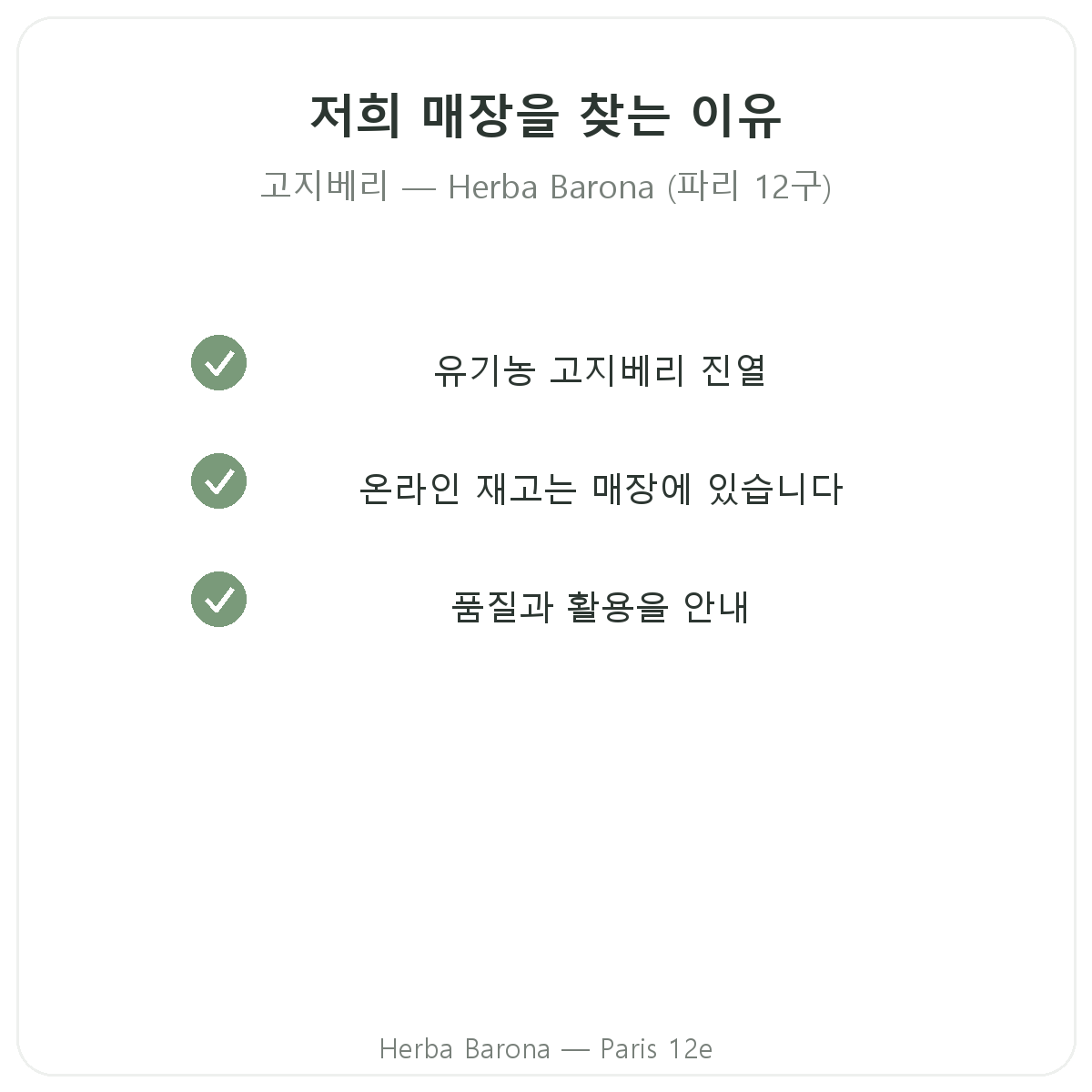 파리에서 고지베리를 Herba Barona 파리 12구 매장에서 구매해야 하는 이유