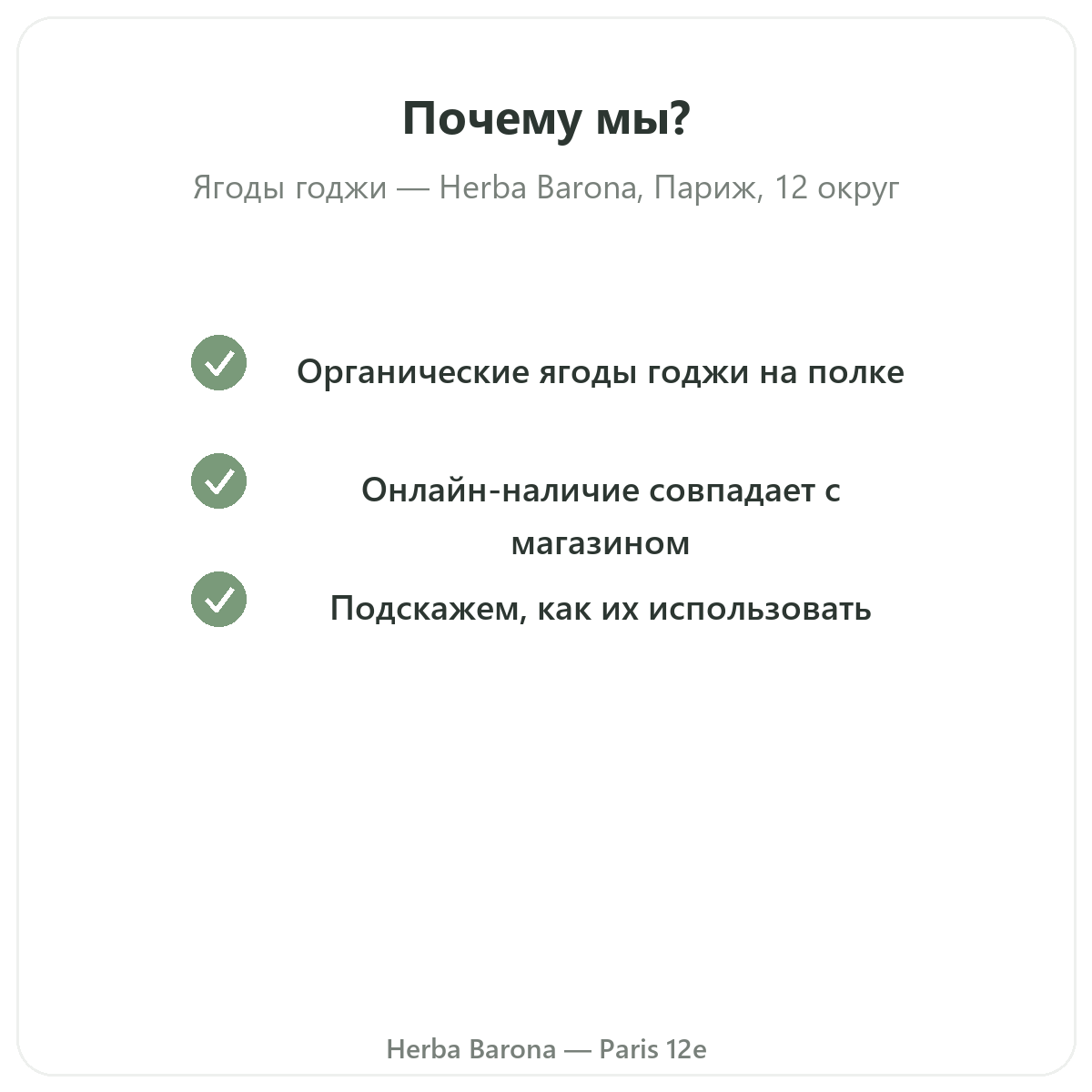 Почему стоит купить Годжи Париж в Париже в Herba Barona, Париж, 12-й округ