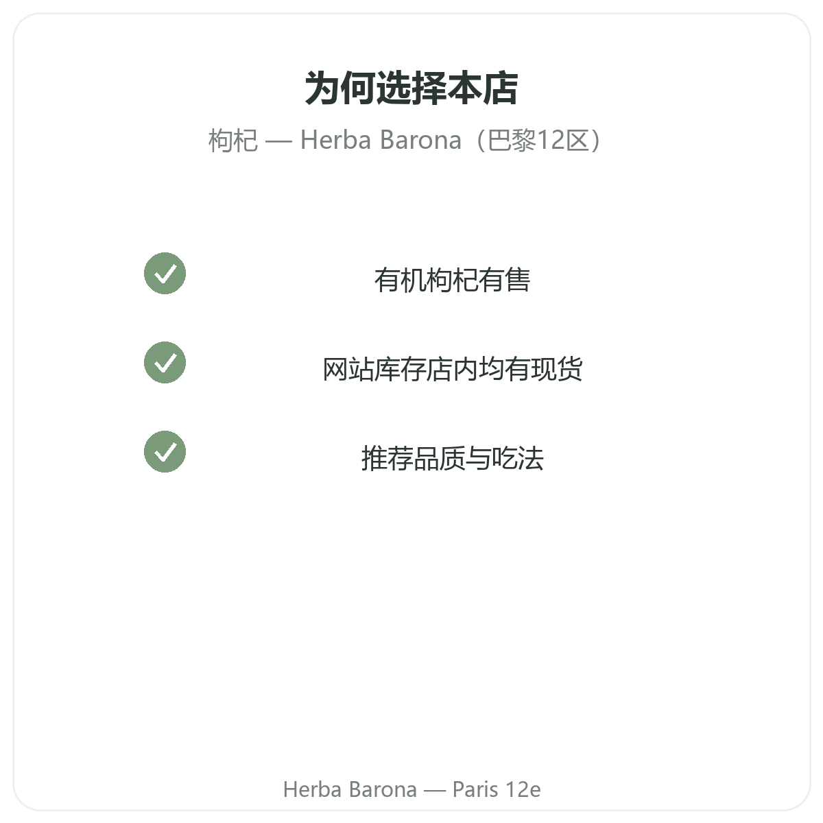 为什么在巴黎Herba Barona(巴黎12区)购买枸杞