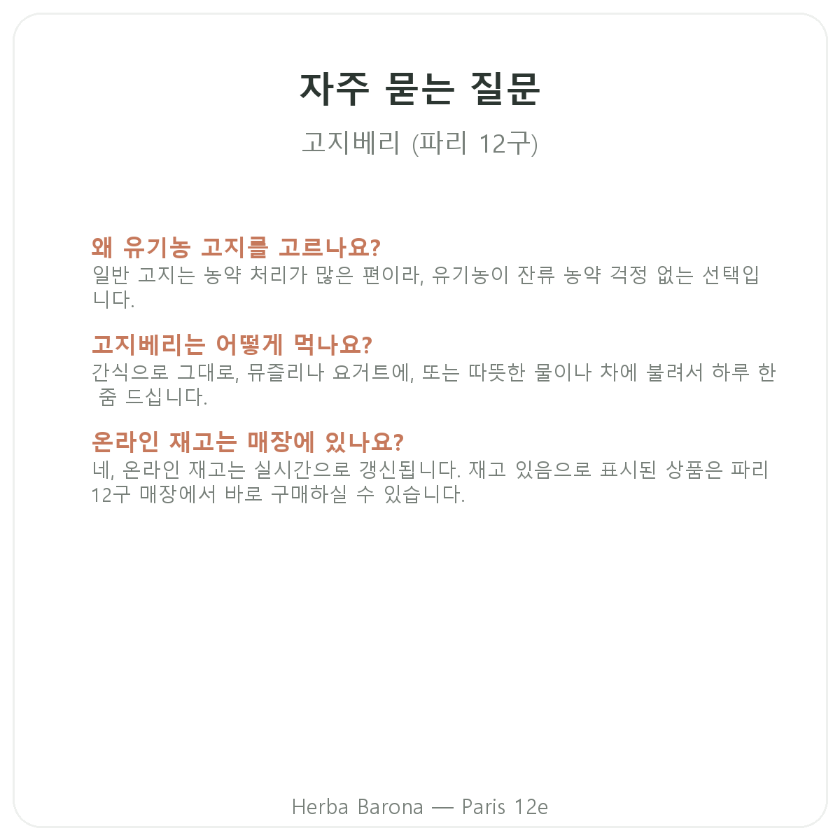 고지베리 파리 자주 묻는 질문 - Herba Barona 파리 12구