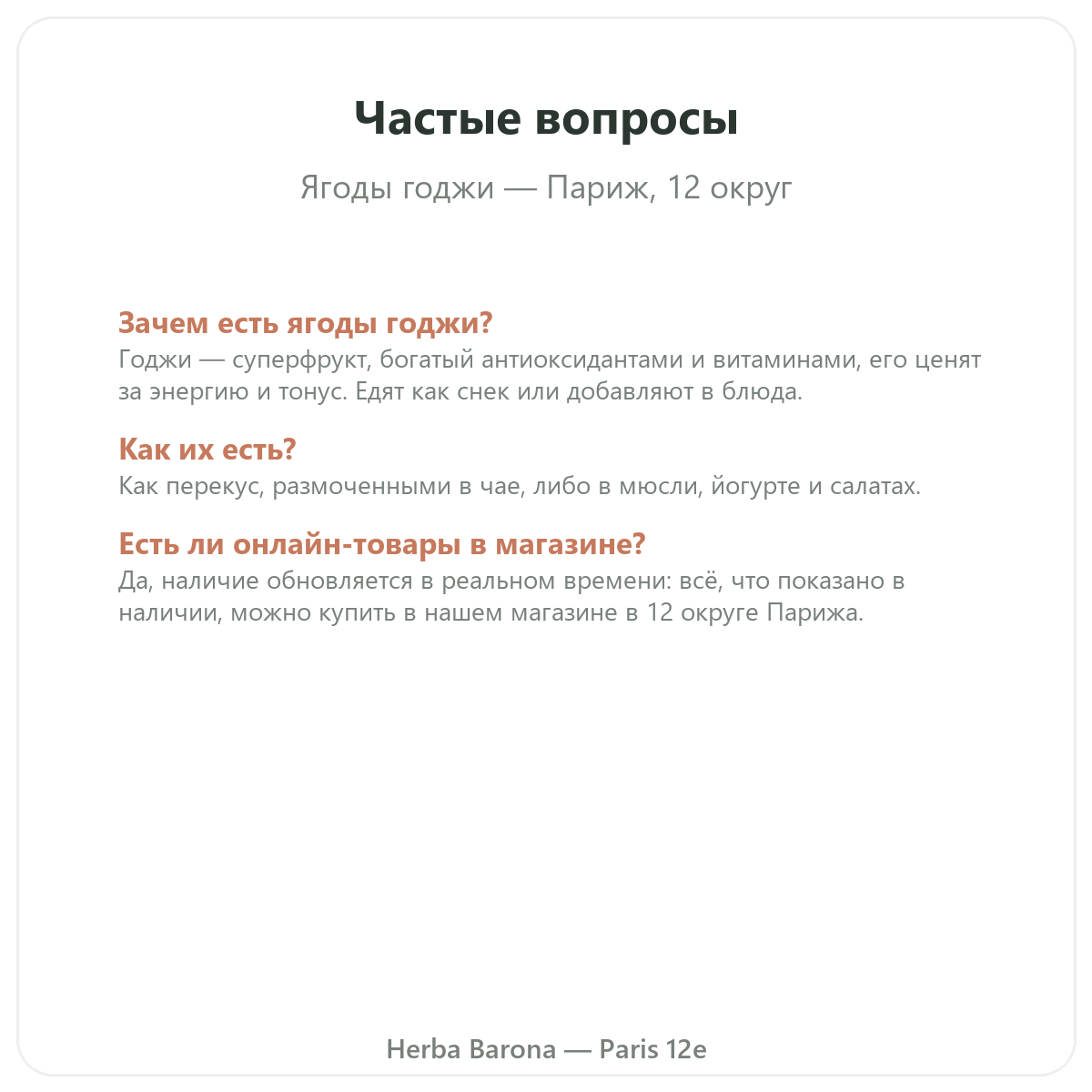 Частые вопросы Годжи Париж в Париже - Herba Barona, Париж, 12-й округ