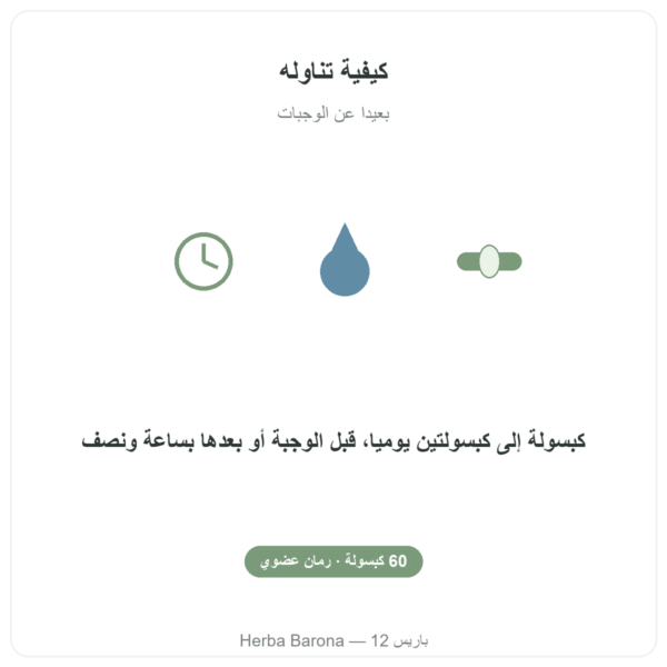 Grenade Bio Dynveo 375 mg كيفية تناوله بعيدًا عن الوجبات باريس Herba Barona