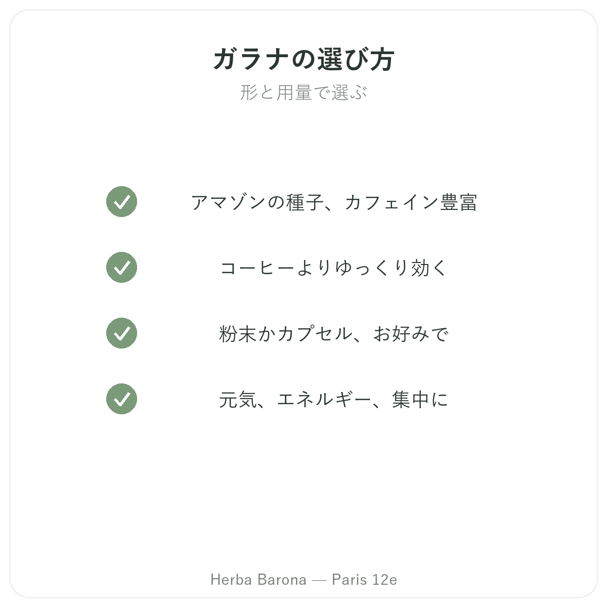 ガラナ パリ — Herba Barona パリ12区の品質へのこだわり