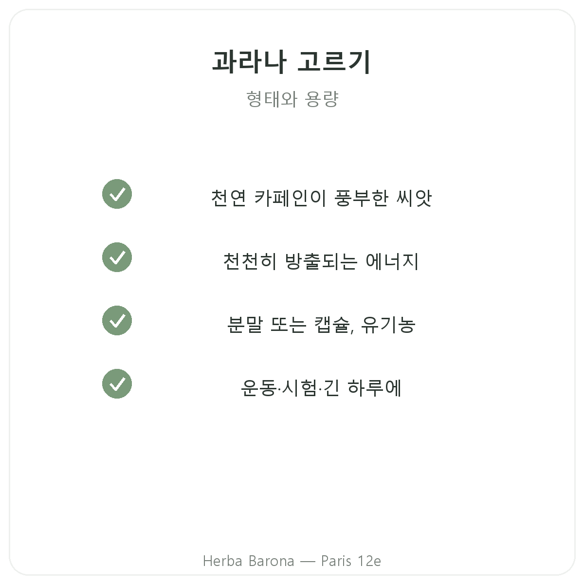 과라나 파리 - Herba Barona 파리 12구 품질 약속