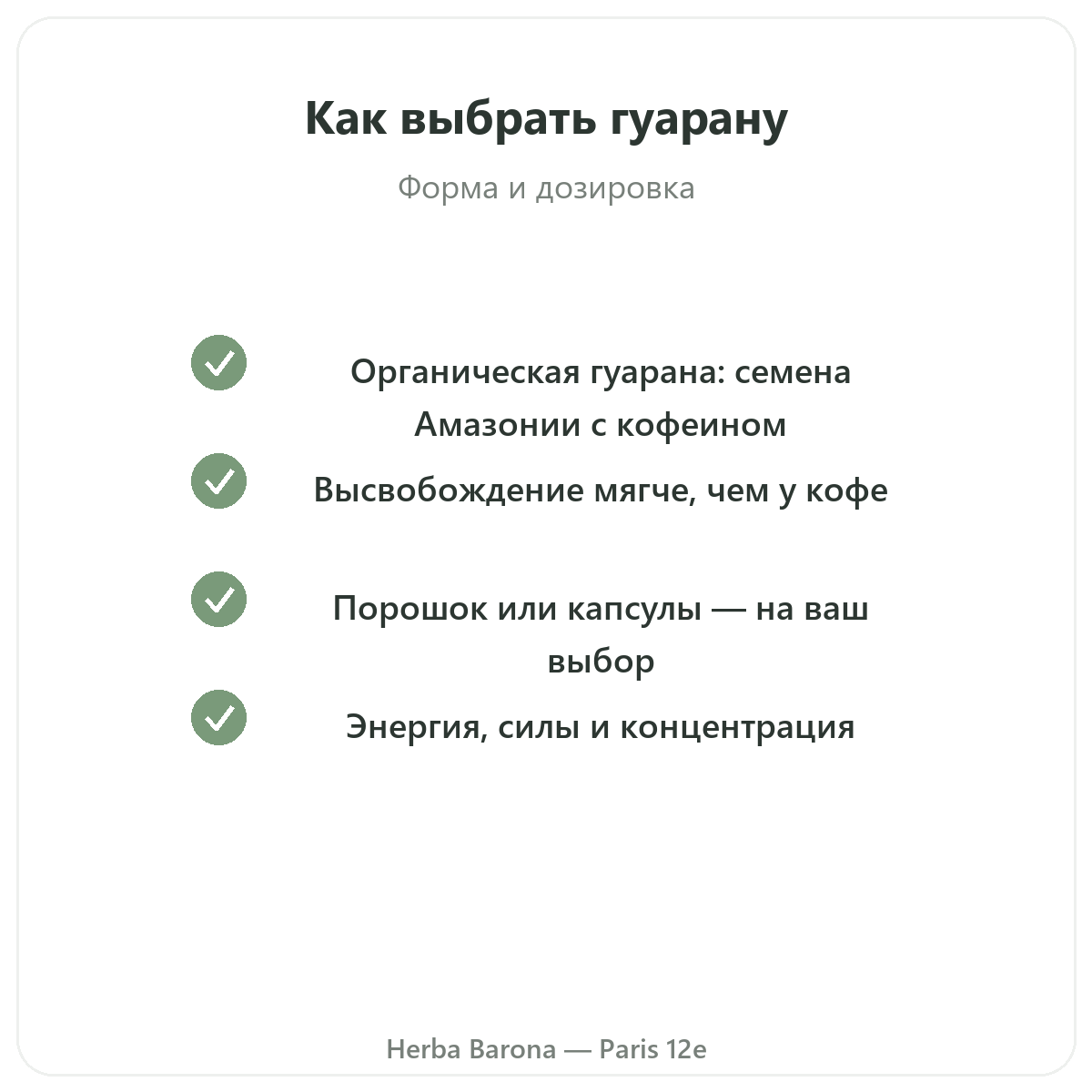 Гуарана Париж Париж - гарантии качества в Herba Barona, Париж, 12-й округ
